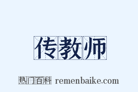 传教师是什么意思的图片